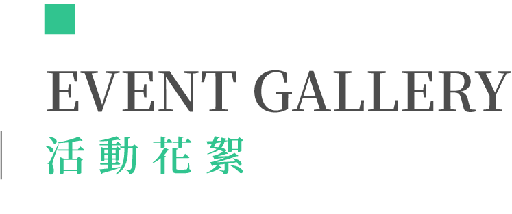 活動花絮